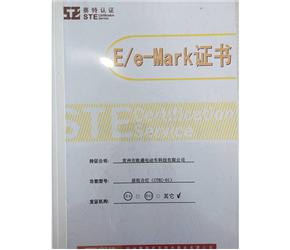 E/e-Mark證書